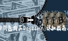如何通过TP钱包购买Dogecoin：详细指南与实用技巧