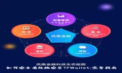 如何安全有效地安装TPWallet：完整指南