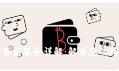 TP官网售后服务详解：解决您的所有疑问