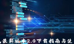 TP钱包最新版本2.0下载指南与使用技巧