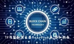 TP钱包如何出售BabyDoge币：详细指南