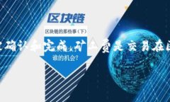 在TP钱包中进行以太坊（ETH）交易时，如果没有矿