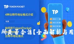 TP交易所是否合法？全面解析与用户指南