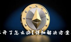 TP钱包打不开了怎么办？详细解决方案与常见问题