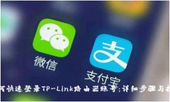如何快速登录TP-Link路由器账号：详细步骤与技巧