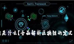 区块链是什么？全面解析区块链的定义与特性