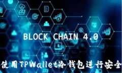   如何使用TPWallet冷钱包进行安全签名