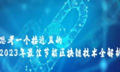 思考一个接近且的  2023年最佳节能区块链技术全