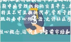 区块链领域的热词主要包括以下几个：1. **去中心