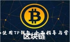 如何下载和使用TP钱包：全面指导与常见问题解答