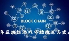 2023年区块链游戏市场概述与发展趋势