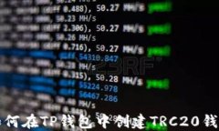 如何在TP钱包中创建TRC20钱包