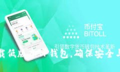 如何下载低版本TP钱包，确保安全与可用性