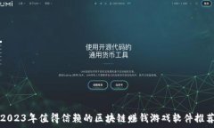   2023年值得信赖的区块链赚钱游戏软件推荐