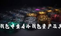 如何在TP钱包中查看冷钱包资产及其优势解析