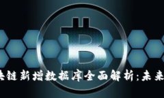 2023年区块链新增数据库全面解析：未来的技术趋