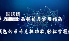 TP钱包的币币兑换：全面解析与实用指南深入了解