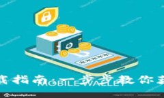 TP钱包下载指南：一步步教你获取TP钱包