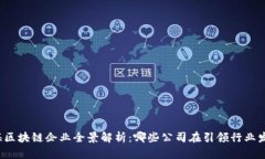 上海区块链企业全景解析：哪些公司在引领行业