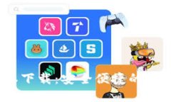 TP钱包1.6.5版本下载：安全便捷的数字货币管理工