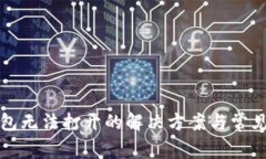 TP钱包无法打开的解决方案与常见问题