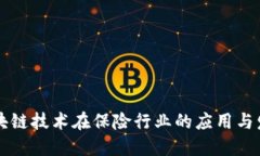 区块链技术在保险行业的应用与发展