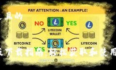 思考一个接近且的TP钱包苹果版下载指南：轻松获