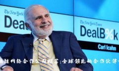 区块链网络合作公司推荐：全球领先的合作伙伴