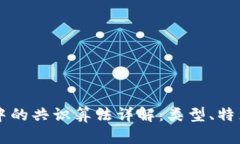 区块链中的共识算法详解：类型、特点与应用