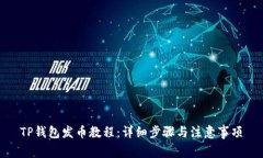 TP钱包发币教程：详细步骤与注意事项