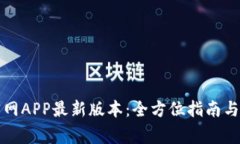 TP钱包下载官网APP最新版本：全方位指南与常见问