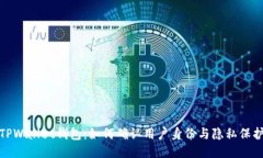 TPWallet钱包：如何确认用户身份与隐私保护