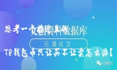 思考一个接近且的TP钱包币只让买不让卖怎么办？