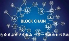 TP钱包安卓应用下载指南：一步一步教你如何快速