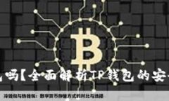 TP钱包是冷钱包吗？全面解析TP钱包的安全性与使