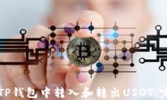 如何在TP钱包中转入和转出USDT：完整指南