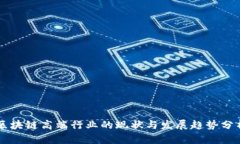 区块链高端行业的现状与发展趋势分析