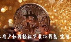   安卓用户如何轻松下载TP钱包：完整指南