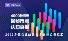 2023年最佳区块链交易软件公司推荐