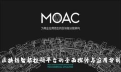 区块链智能投研平台的全面探讨与应用分析