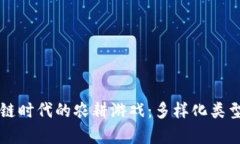 区块链时代的农耕游戏：多样化类型解析