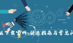 TP最新版下载官网：快速指南与常见问题解答