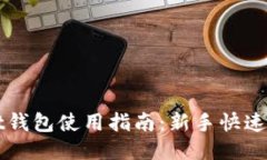 TPWallet钱包使用指南：新手快速入门教程