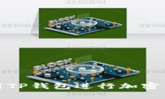 如何使用TP钱包进行加密货币管理