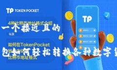 思考一个接近且的TP钱包如何轻松转换各种数字货