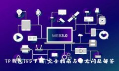 TP钱包iOS下载：完全指南与常见问题解答