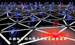 区块链市场的特点与发展趋势解析