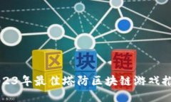 2023年最佳塔防区块链游戏推荐