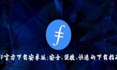 TP官方下载安卓版：安全、便捷、快速的下载指南