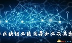 2023年区块链业绩优异企业及其发展分析